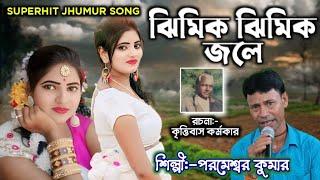 ঝিমিক ঝিমিক জলে চিটা মাটি গলে  Jhimik jhimik jole  Parameswar KumarKrittibas karmakar jhumar song