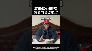 고기남자 vs 배인규 (신남성연대) 야차룰로 싸운 이유 정리 (누리꾼 추측)