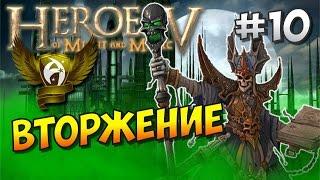 Герои 5 HD. Восход Нежити #10. Вторжение