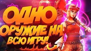 Одно оружие на всю игру! Фортнайт