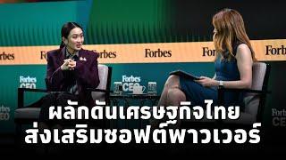 #นายกฯแพทองธาร โชว์วิสัยทัศน์บนเวทีForbes ผลักดันเศรษฐกิจไทย ส่งเสริมซอฟต์พาวเวอร์