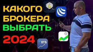 Как Выбрать Брокера в 2024 году? Тинькофф Инвестиции, Сбер, БКС, Финам! Сколько можно заработать?