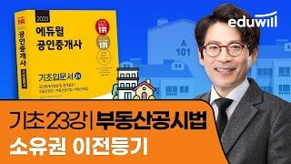 23강 진정명의 회복을 원인으로 한 소유권 이전등기｜2023 공인중개사 공시법 기초이론 유료강의 무료공개｜제 34회 공인중개사 시험 대비｜에듀윌 김민석 합격강의