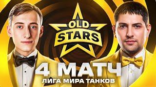 ИГРАЕМ ЛИГУ МИР ТАНКОВ. Old Stars против NOABS