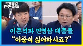 이준석과 민영삼 불타는 설전 "도대체 어떤 전문성이 있으시죠? 윤석열 정부 국정철학이 뭐죠?"