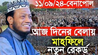 ১১/০৯/২০২৪-(বেনাপোল,যশোর) আজকে দিনের বেলায় মাহফিলে বিশ্ব রেকর্ড | Amir Hamza New Waz | Amir Hamza