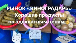 РЫНОК «ВИНОГРАДАРЬ». ХОРОШИЕ ПРОДУКТЫ по АДЕКВАТНЫМ ЦЕНАМ 02.04.2023