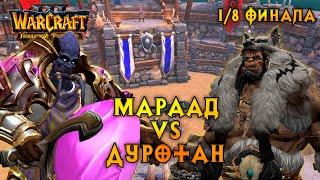 Большой Турнир. Мараад vs Даротан. 1/8 финала #warcraft