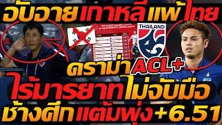 #ด่วน !! อับอาย เกาหลีใต้ แพ้ไทย ไร้มารยาท ไม่จับมือ ACL / ทีมชาติไทย แต้มพุ่ง FIFA +6.51 มันส์