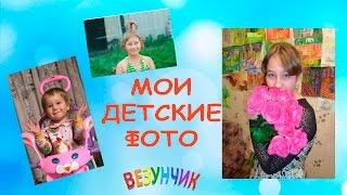 Мне 15! Мои детские фото.
