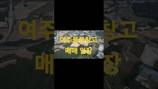 여주물류창고매매 #여주공장매매 #여주토지매매 #전국구발뛰중 #전국공장창고매매전문 #부동산출구전략전문가집단