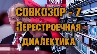 [Абдулоконтент] Совкозор #7 - Перестроечная диалектика