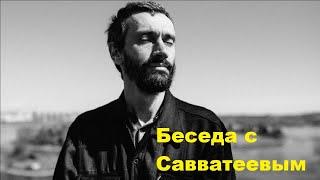 Беседа с Савватеевым