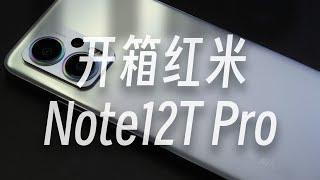 【开箱】LCD屏幕千元水桶机，红米Note12TPro开箱