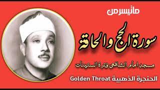 Rare Recitation Qari Abdul Basit Abdul Samad رحمه الله تعالى
