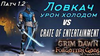 Crate of entertainment быстро и легко без банок ИМБА дуалы Патч 1.2.0.5 Grim Dawn