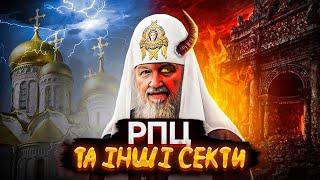 Релігія чи інструмент влади? Темна історія РПЦ / Московський патріархат