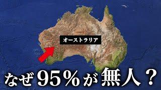 なぜオーストラリアの95％の国土が無人なのか？【ゆっくり解説】