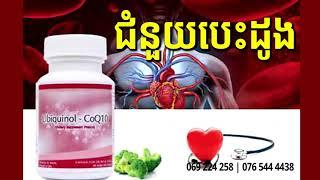 CoQ10 Unicity | Unicity Products | Unicity health | Unicity Cambodia