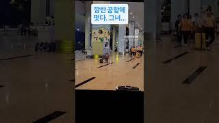 #깜란공항#베트남여행  #나트랑여행 #달랏여행  #비온다#가수장서은 #모델가수장서은 #시니어모델장서은