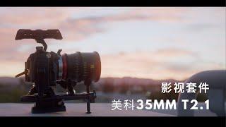 Lights In Your Eyes | Meike 35mm T2.1 Full Frame Cine Lens