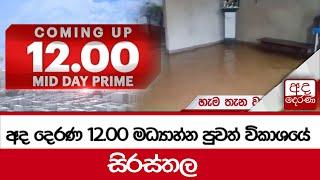 අද දෙරණ 12.00 මධ්‍යාහ්න පුවත් විකාශයේ සිරස්තල - 2024.10.11