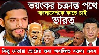 Naushad Siddiqui । নওশাদ সিদ্দিকী । বাংলাদেশকে কাছে চাই ভারত ভয়ংকর তথ্য । Naushad video