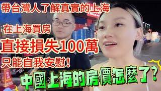 大陸弟弟帶我們了解真實的上海，在上海買房，直接損失100萬人民幣，上海的房價是怎麼了！#台灣 #新住民 #兩岸 #房地產