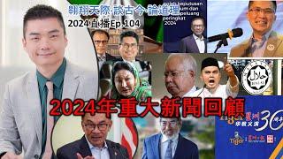 2024年直播Ep104：#翱翔天際直播｜#洪律師｜年度最後一場直播｜祝大家元旦快樂，闔家安康！｜2024年重要新聞回顧｜對國家重大影響的新聞｜9點30分晚｜Live 31/12/2024