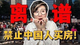 离谱！禁止中国公民买房的法案被参议院通过了！- Maggie 姐在西雅图