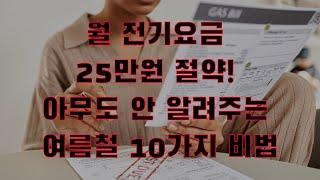 월 전기요금 25만원 절약! 아무도 안 알려주는 여름철 10가지 비법 #시니어 #시니어건강 #시니어tv #실버타운 #꿀팁 #시니어스토리