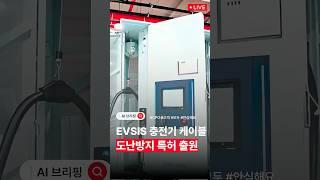 [AI브리핑] 너 내 도도도둑이 되지 마라. #전기차 #충전케이블 #도난방지