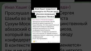 Инал Хашиг продолжает утверждать что Россия здала абхазов и возвращает Абхазию в Тбилиси