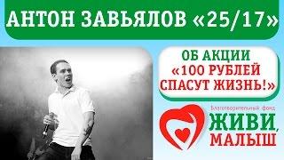 Антон Завьялов (Ант 25/17) про акцию "100 рублей спасут жизнь"