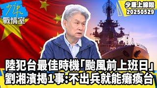 中共攻台最佳時機「颱風前上班日」　劉湘濱驚揭1事：不須出兵就能癱瘓台灣【#少康上線啦 精華】20250529 #少康戰情室 #趙少康 #劉湘濱