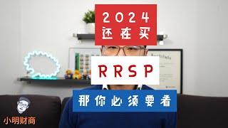 2024买RRSP前必须知道的