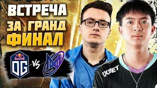 РЭМПЕЙДЖ В МАТЧЕ ЗА ГРАНД ФИНАЛ КВАЛ/Nigma vs OG/BB Dacha CQ