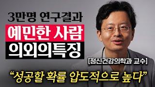 예민해서 '병 걸리는' 사람과 '성공하는' 사람의 차이 (정신건강의학과 전홍진 교수)