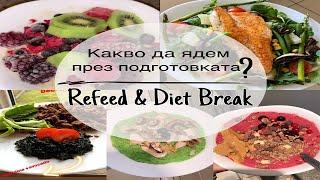 Какво да ядем през подготовката за състезание / Refeed & Diet Break