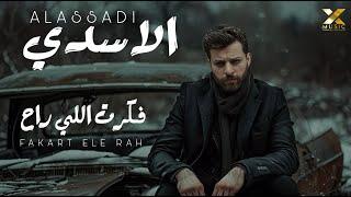 الاسدي - فكرت اللي راح | Al Assadi - Fakart Ele Rah 2024 {Official Lyrics Video}