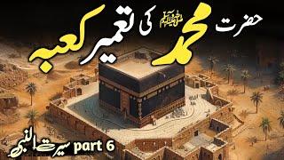 Seerat Un Nabi part 6 | Hazrat Muhammad ﷺ Ki Tameer e Kabba In Urdu /Hindi | Islamic Videos