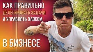 Как Правильно Делегировать Задачи и Управлять Хаосом в Бизнесе  | E11even Marketing