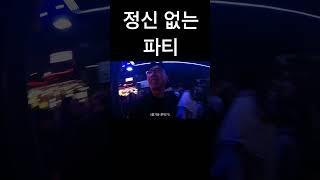 서양 파티 딱 이런 느낌입니다 #여행유튜버 #세계여행