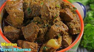 #MuttonLiverKhorma | మటన్ లివర్ కర్రీ |The Best Mutton Liver Khorma | How To Make  Liver curry