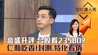 【理財達人秀】高盛升評 台股看23500？ 仁勳吃香！封測、特化看俏｜李兆華、艾綸 2025.06.09 part3
