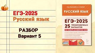 ЕГЭ-2025 РУССКИЙ ЯЗЫК | РАЗБОР варианта 5 Сенина