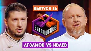 Битва шефов // 2 сезон 16 выпуск. Ренат Агзамов VS Константин Ивлев