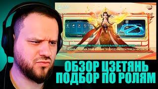 Вудский Дед смотрит ОБНОВЛЕНИЕ: Цзэтянь, ПОДБОР ПО РОЛЯМ, новая карта - Mobile Legends
