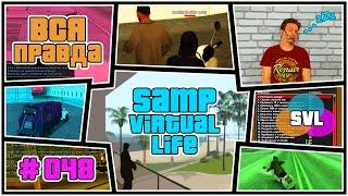 ВСЯ ПРАВДА О SAMP VIRTUAL LIFE (#048)