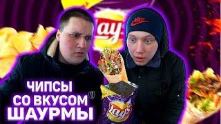 НОВЫЕ ЧИПСЫ со ВКУСОМ ШАУРМЫ / LAYS ДОНЕР в России